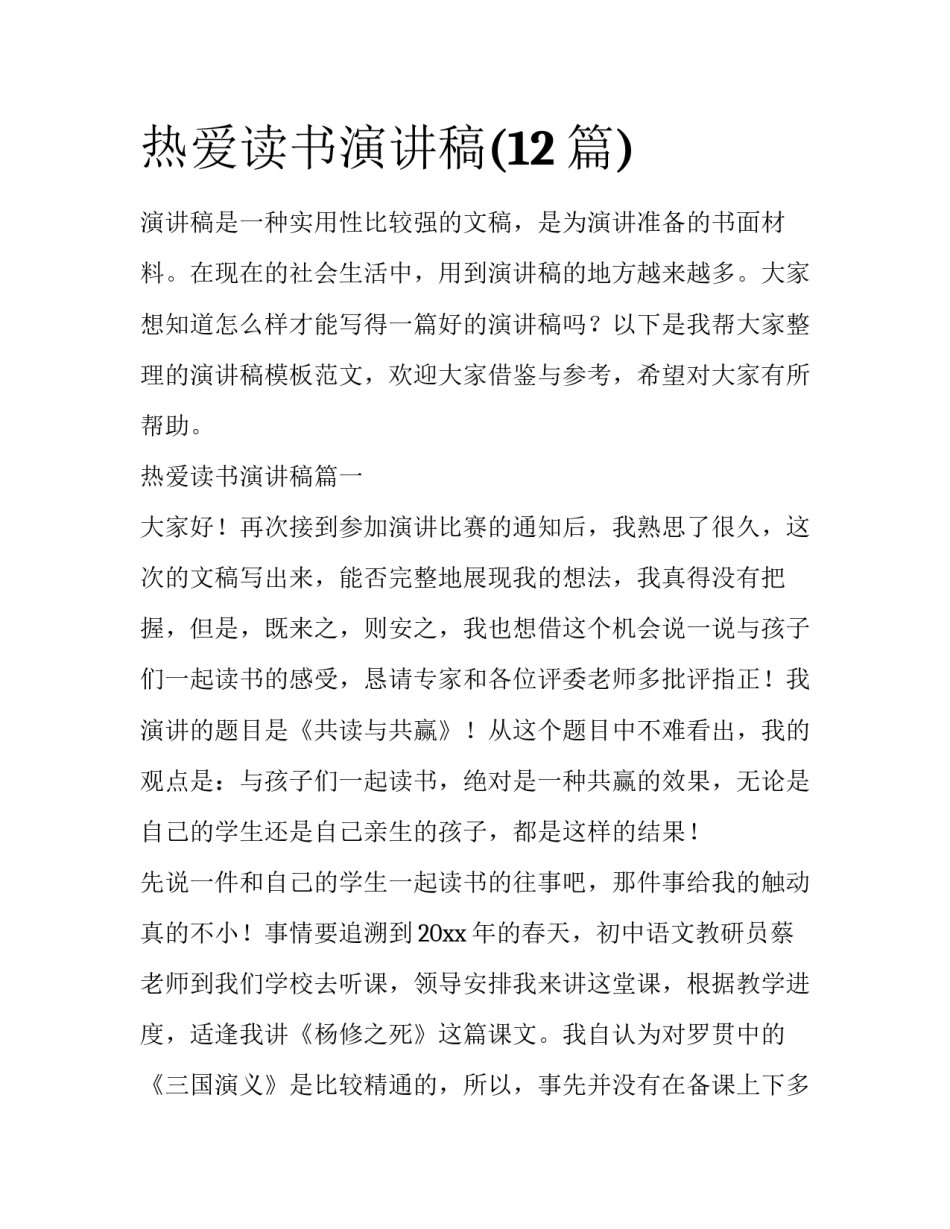 热爱读书演讲稿(12篇)_第1页