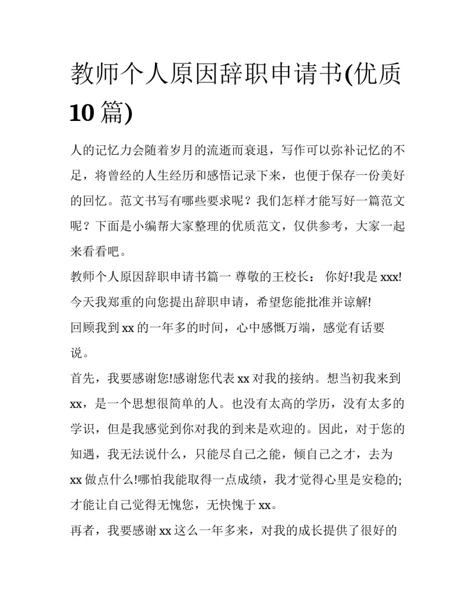教师个人原因辞职申请书(优质10篇)_第1页