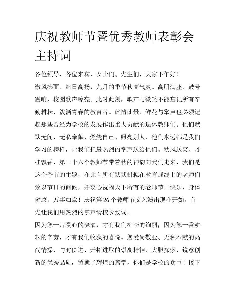 庆祝教师节暨优秀教师表彰会主持词_第1页