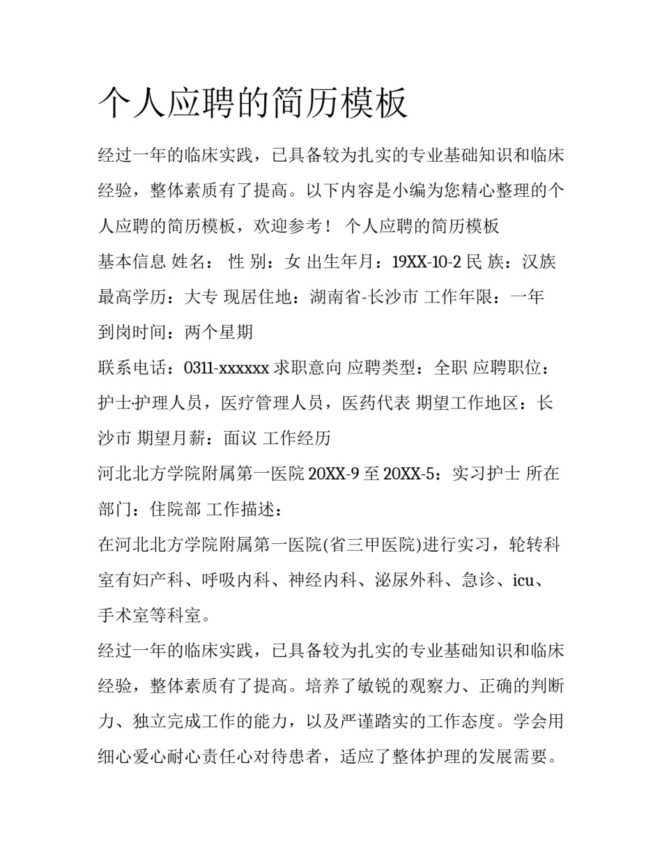 个人应聘的简历模板_第1页