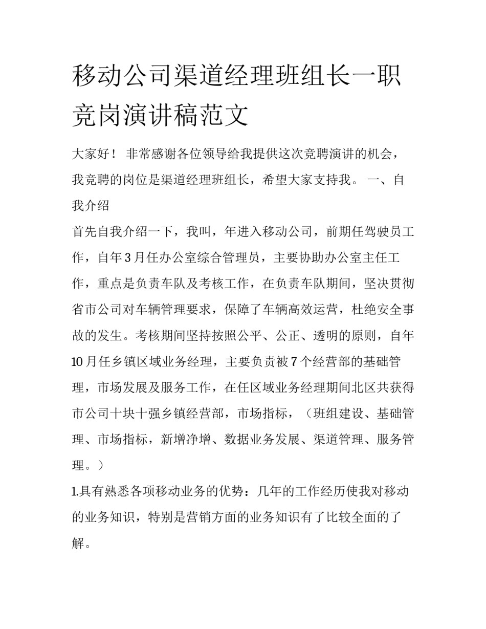 移动公司渠道经理班组长一职竞岗演讲稿范文_第1页
