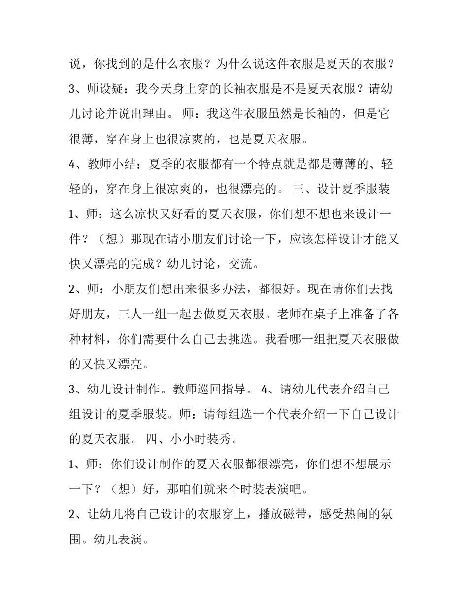 幼儿园夏季时装展的教学计划_第3页