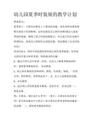幼儿园夏季时装展的教学计划