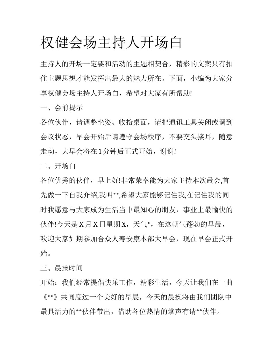权健会场主持人开场白_第1页