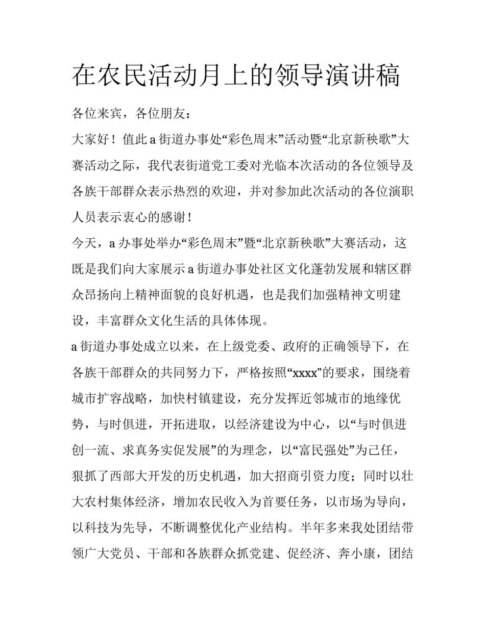 在农民活动月上的领导演讲稿_第1页