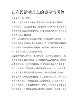 在农民活动月上的领导演讲稿