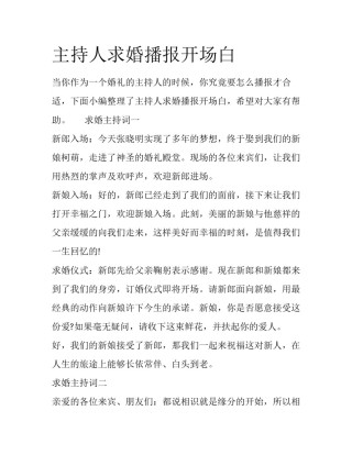 主持人求婚播报开场白