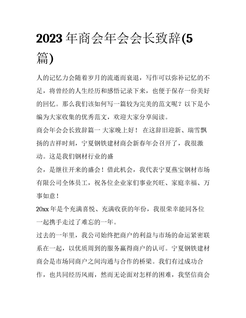 2023年商会年会会长致辞(5篇)_第1页