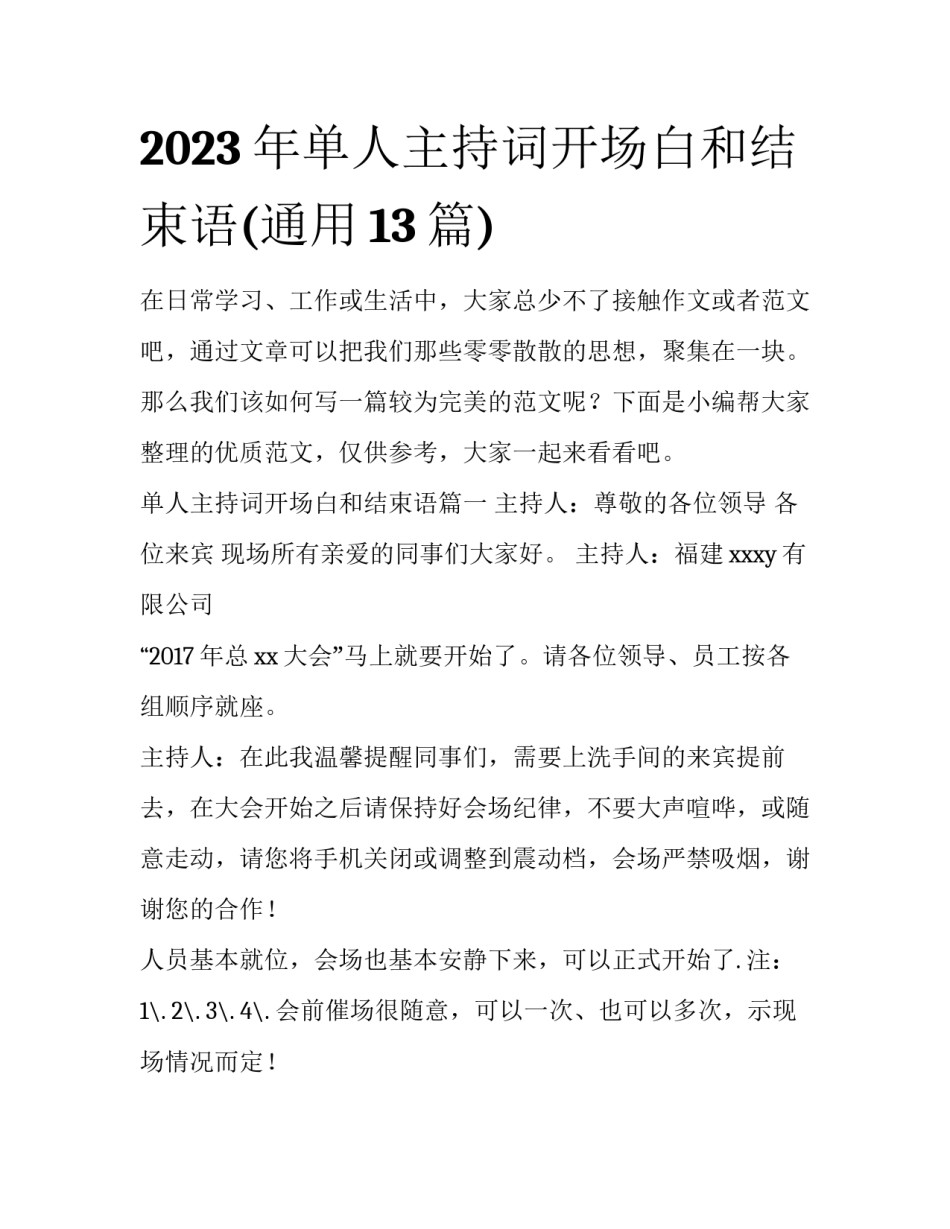 2023年单人主持词开场白和结束语(通用13篇)_第1页
