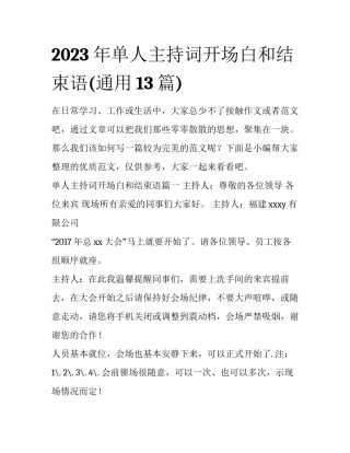 2023年单人主持词开场白和结束语(通用13篇)