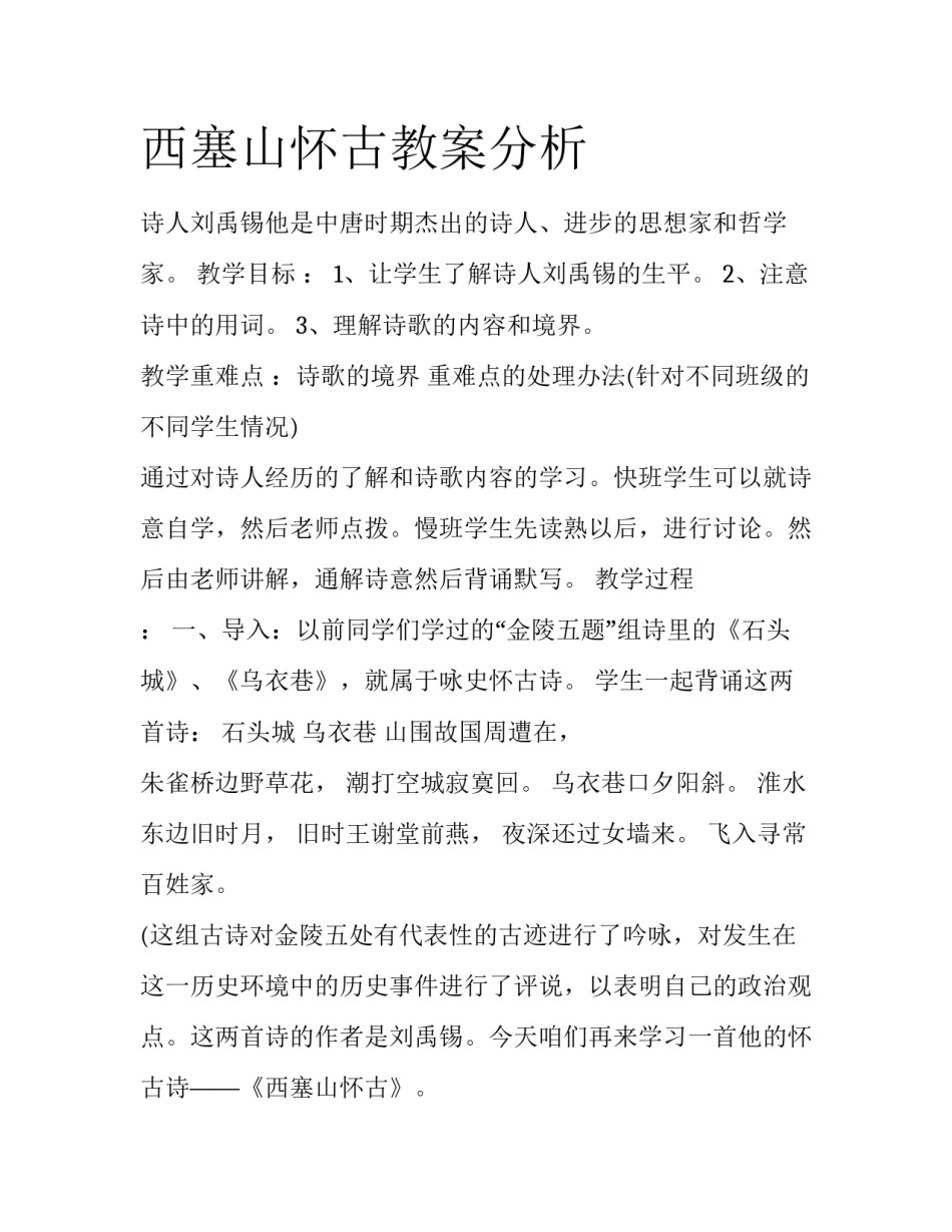 西塞山怀古教案分析_第1页