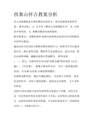 西塞山怀古教案分析