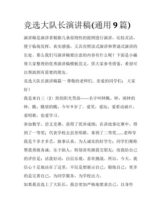 竞选大队长演讲稿(通用9篇)