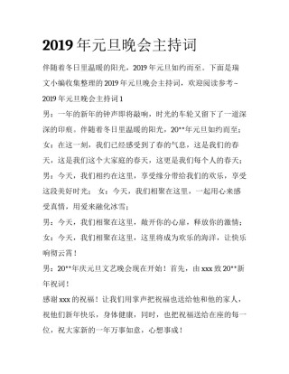2019年元旦晚会主持词