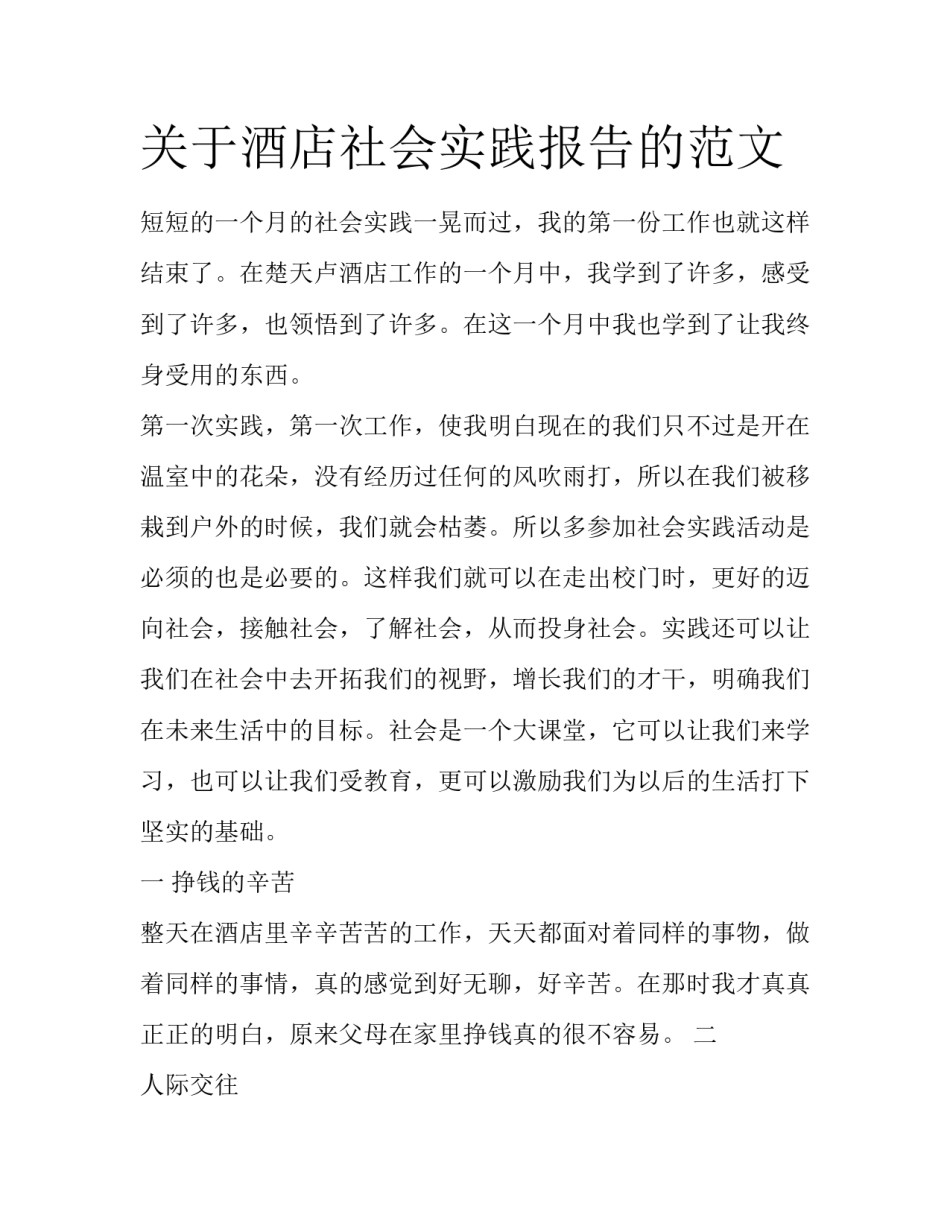 关于酒店社会实践报告的范文_第1页