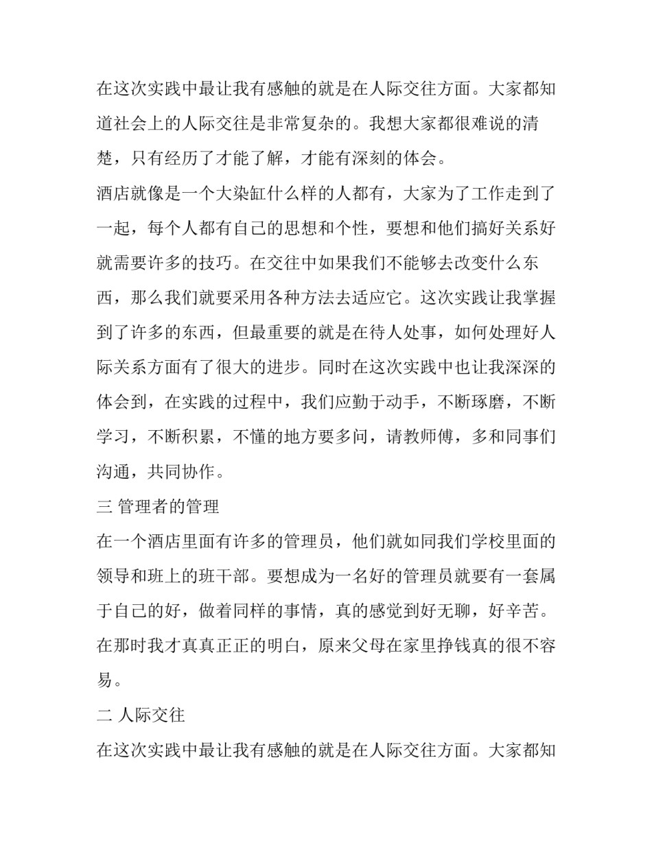 关于酒店社会实践报告的范文_第2页
