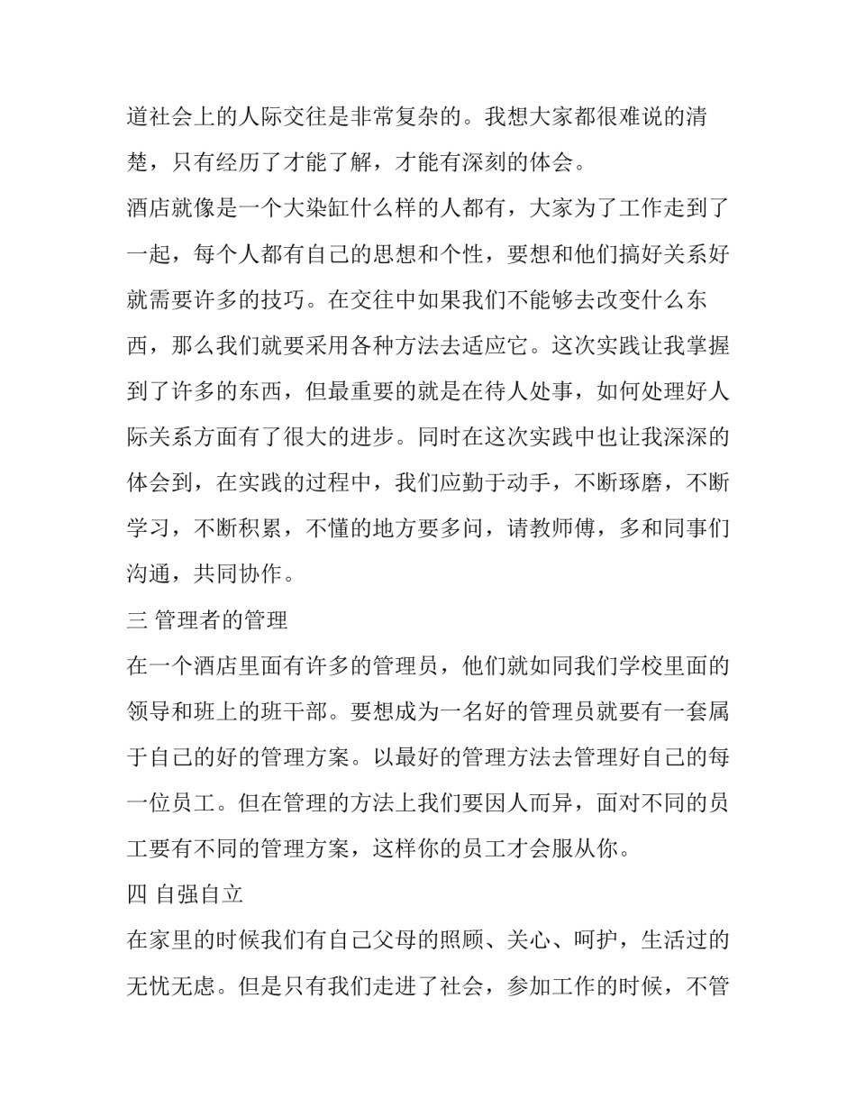 关于酒店社会实践报告的范文_第3页