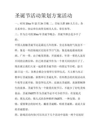 圣诞节活动策划方案活动