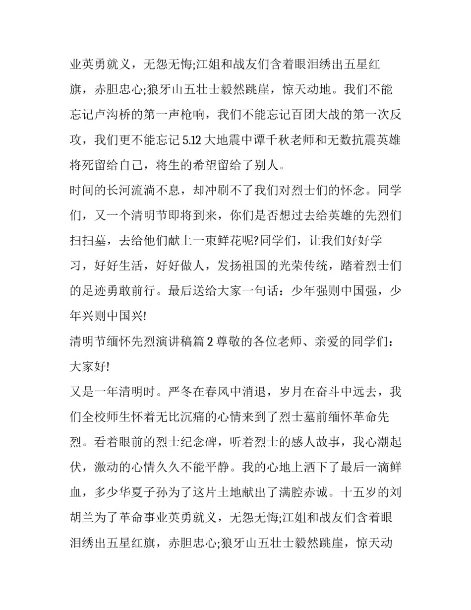关于清明节缅怀先烈的优秀演讲稿3篇_第2页