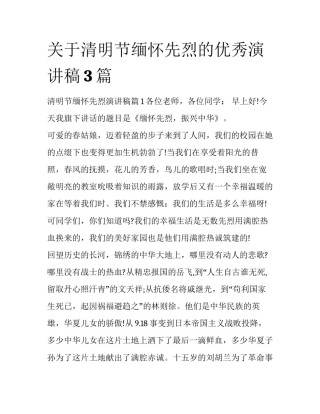 关于清明节缅怀先烈的优秀演讲稿3篇
