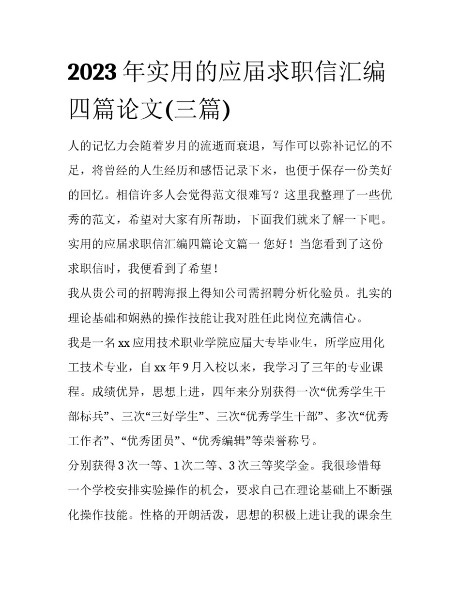 2023年实用的应届求职信汇编四篇论文(三篇)_第1页