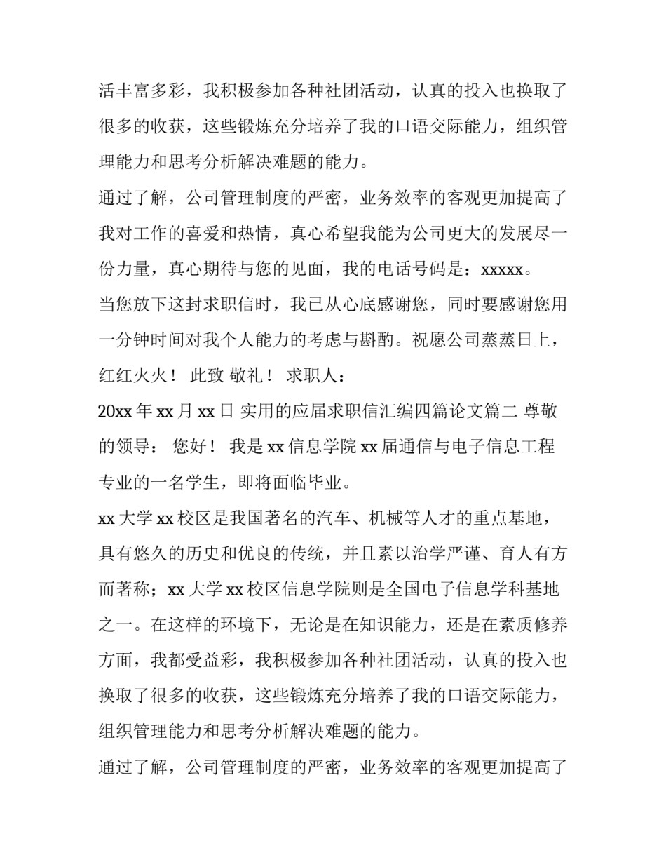 2023年实用的应届求职信汇编四篇论文(三篇)_第2页