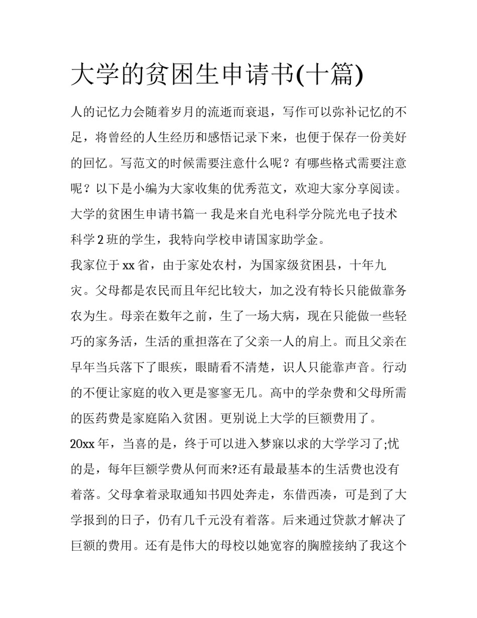 大学的贫困生申请书(十篇)_第1页
