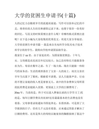 大学的贫困生申请书(十篇)