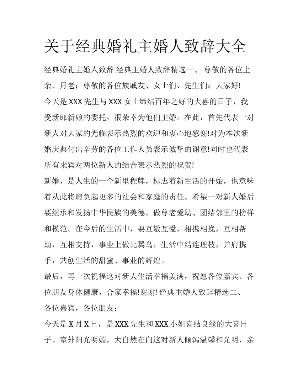 关于经典婚礼主婚人致辞大全_第1页