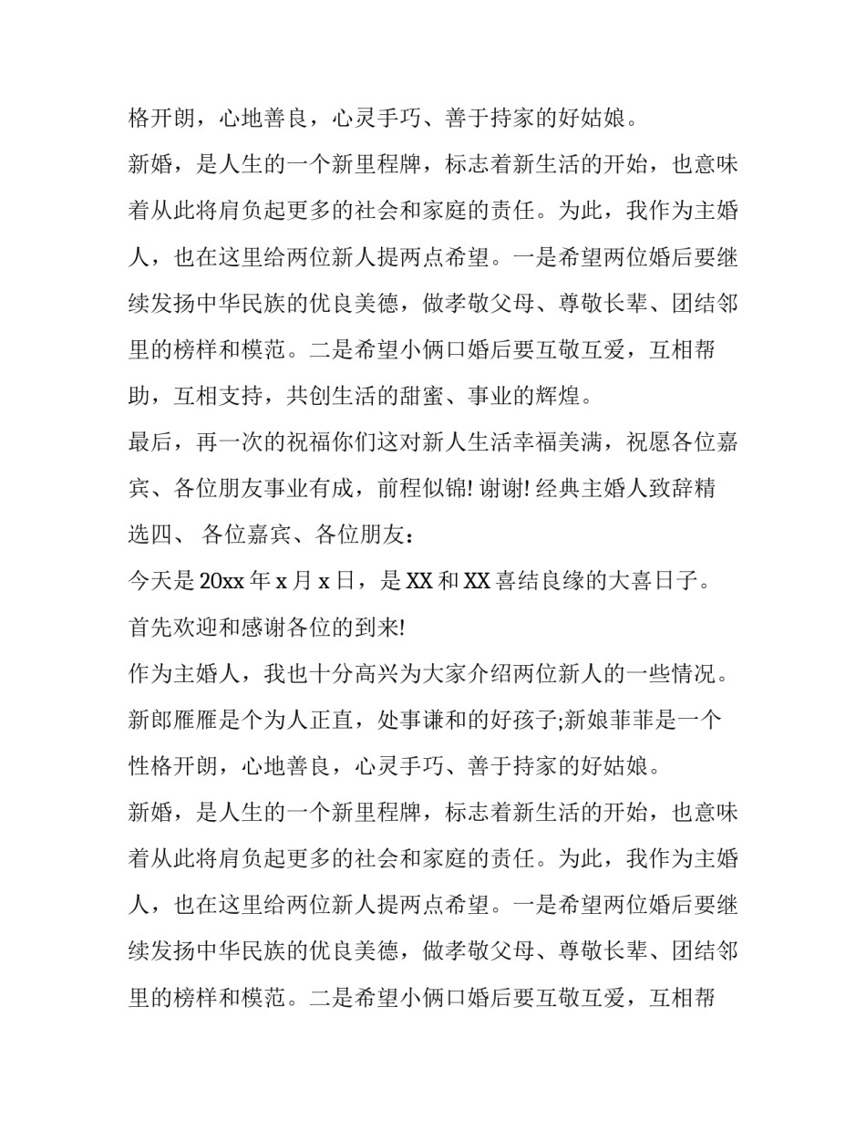 关于经典婚礼主婚人致辞大全_第3页