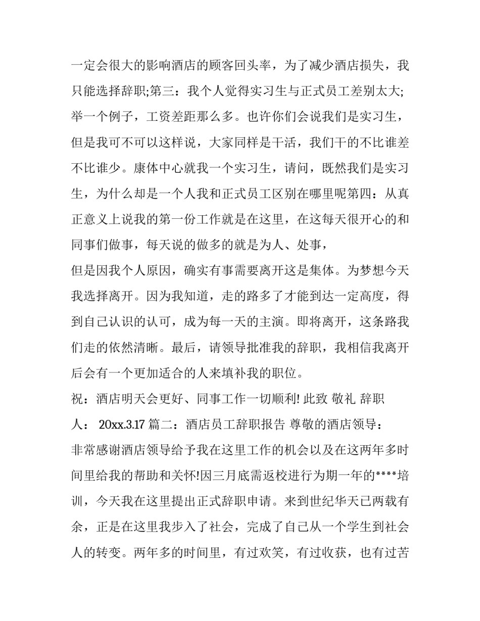 餐厅员工辞职报告范文_第3页