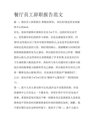 餐厅员工辞职报告范文