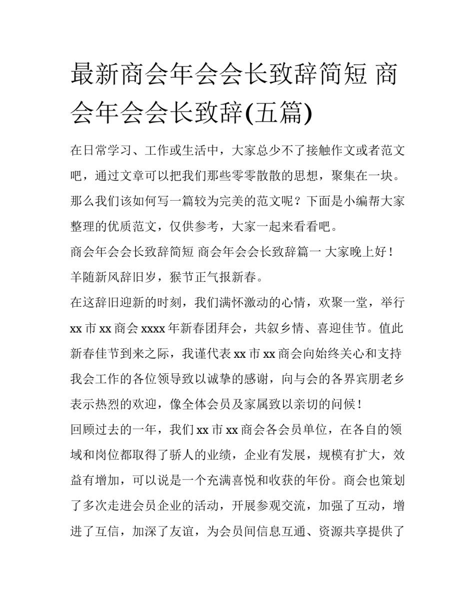 最新商会年会会长致辞简短 商会年会会长致辞(五篇)_第1页
