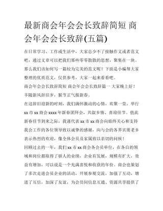 最新商会年会会长致辞简短 商会年会会长致辞(五篇)