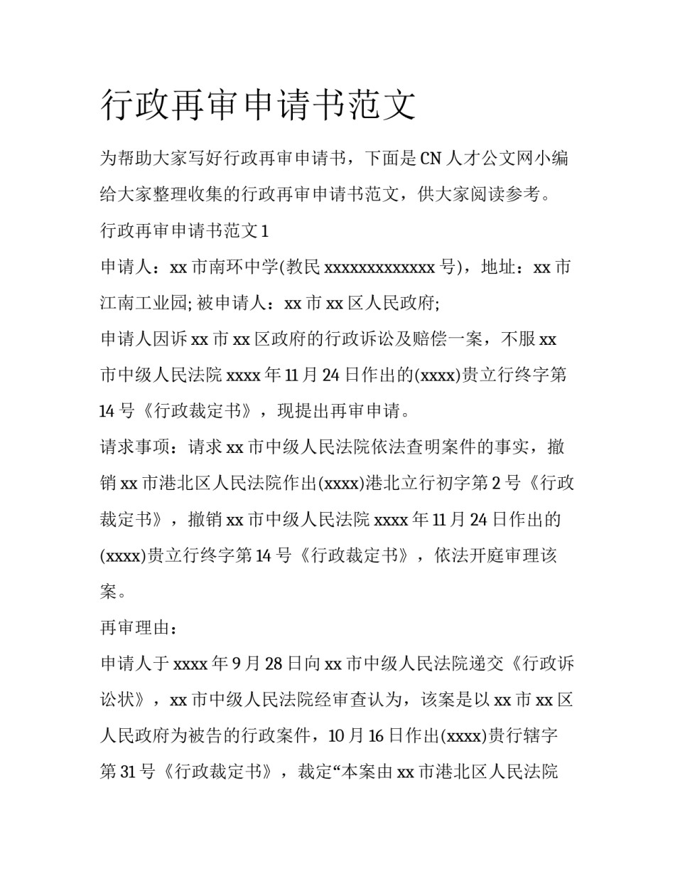 行政再审申请书范文_第1页