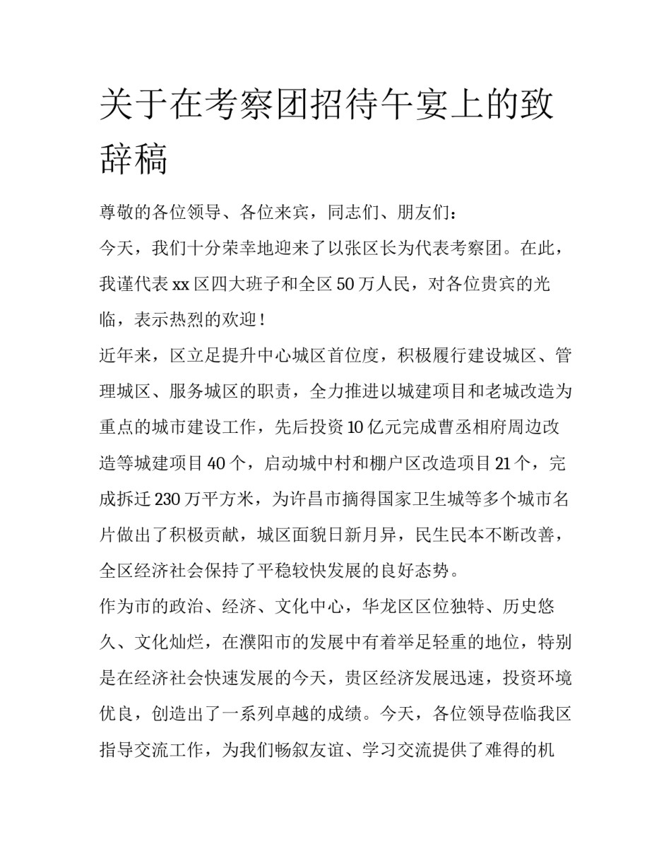 关于在考察团招待午宴上的致辞稿_第1页
