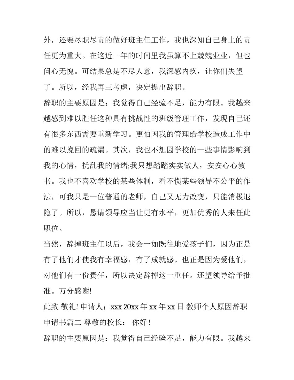 最新教师个人原因辞职申请书(大全9篇)_第2页