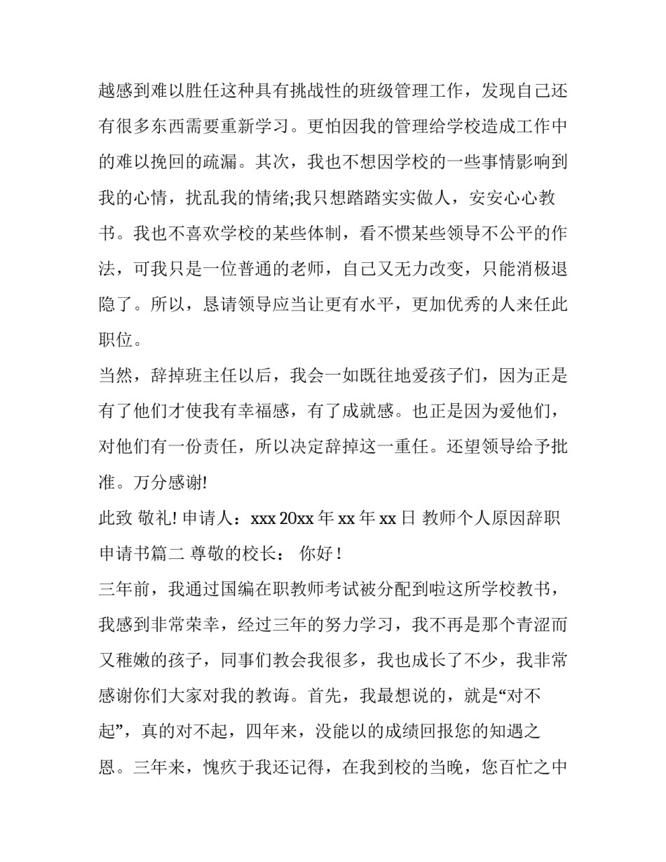 最新教师个人原因辞职申请书(大全9篇)_第3页