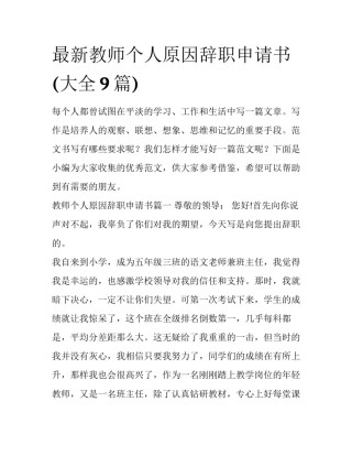 最新教师个人原因辞职申请书(大全9篇)