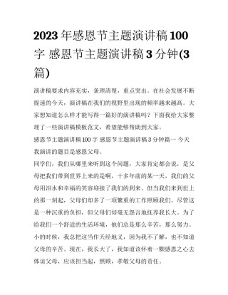 2023年感恩节主题演讲稿100字 感恩节主题演讲稿3分钟(3篇)