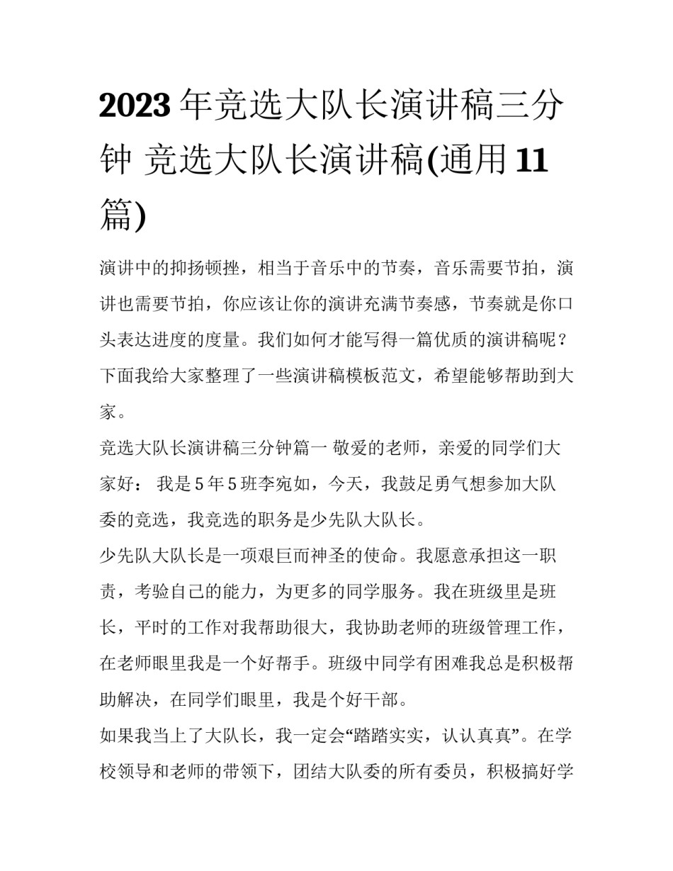 2023年竞选大队长演讲稿三分钟 竞选大队长演讲稿(通用11篇)_第1页