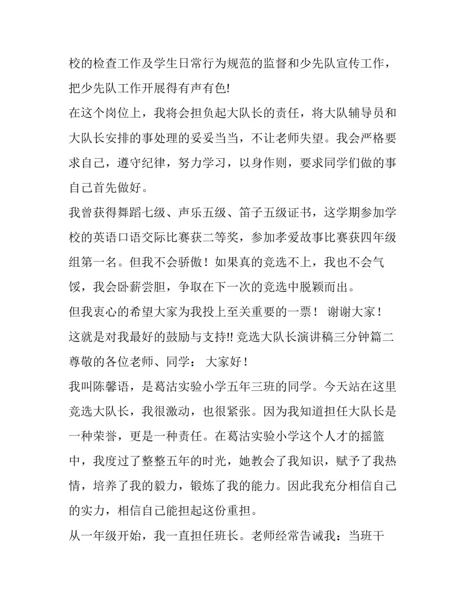 2023年竞选大队长演讲稿三分钟 竞选大队长演讲稿(通用11篇)_第2页