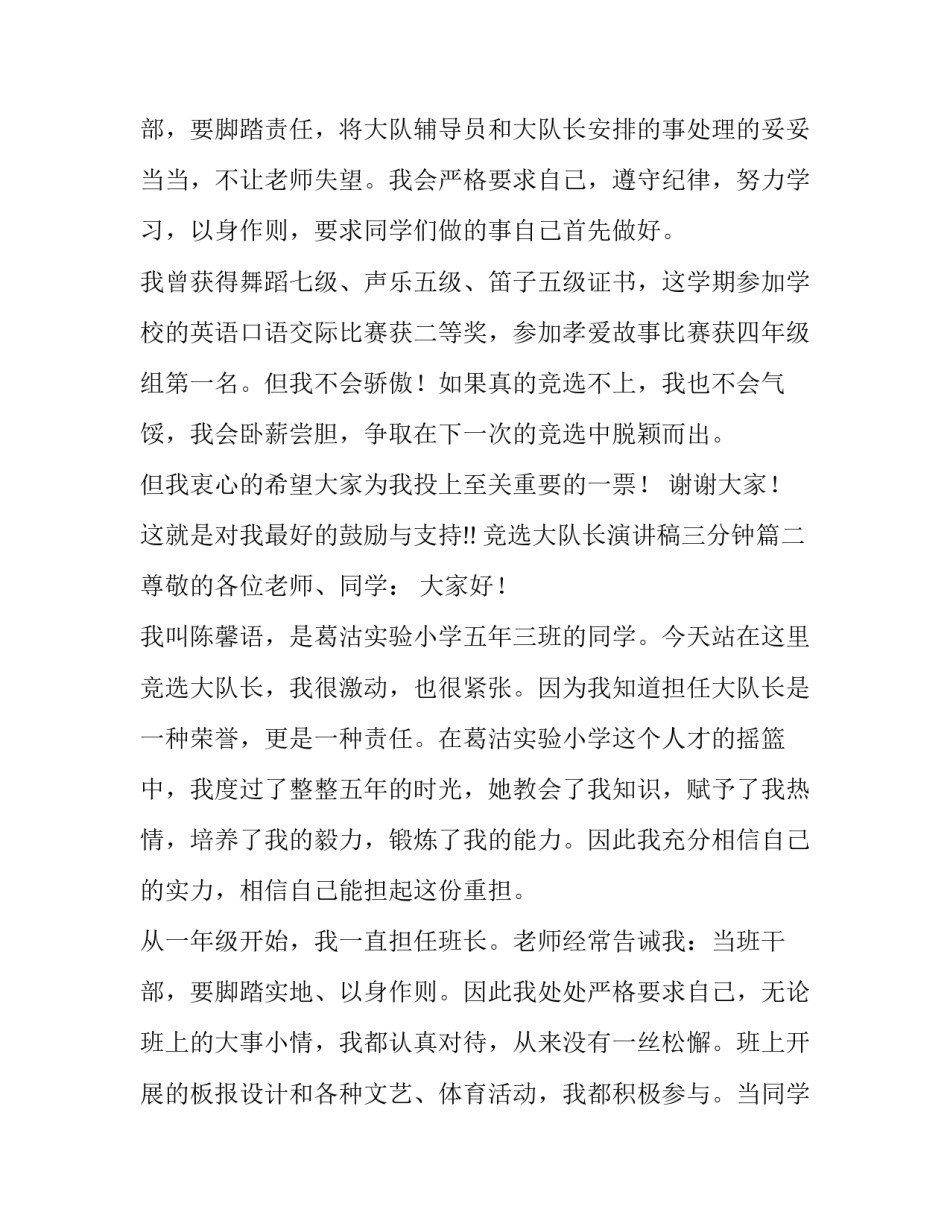 2023年竞选大队长演讲稿三分钟 竞选大队长演讲稿(通用11篇)_第3页