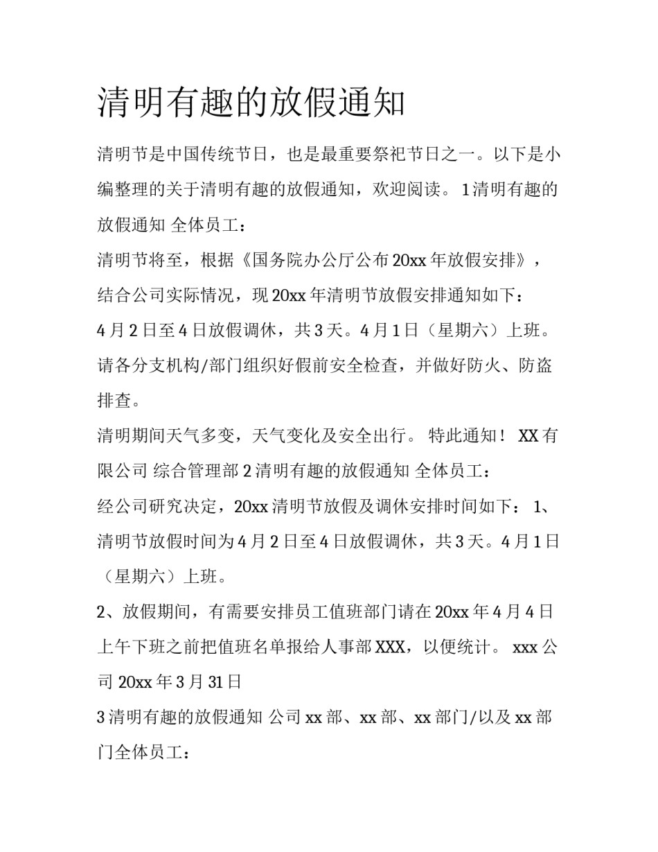 清明有趣的放假通知_第1页