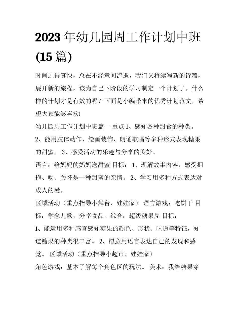 2023年幼儿园周工作计划中班(15篇)_第1页