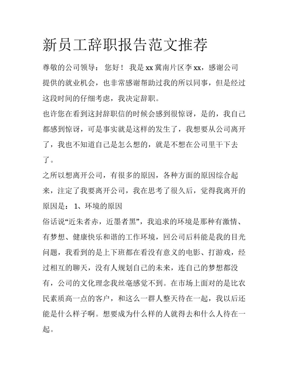 新员工辞职报告范文推荐_第1页