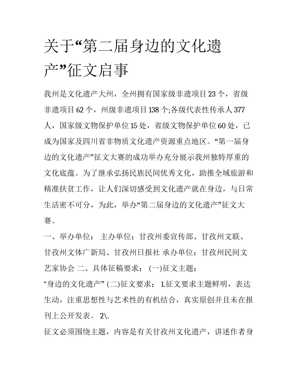 关于“第二届身边的文化遗产”征文启事_第1页
