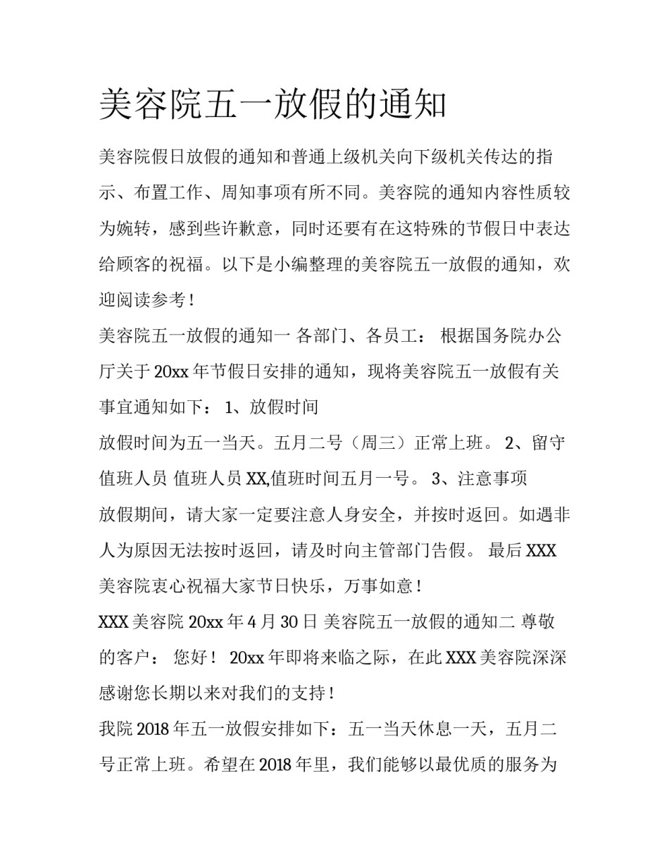 美容院五一放假的通知_第1页