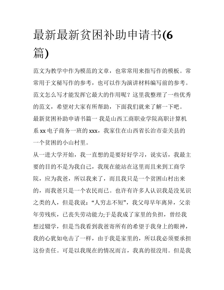 最新最新贫困补助申请书(6篇)_第1页