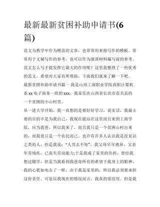 最新最新贫困补助申请书(6篇)
